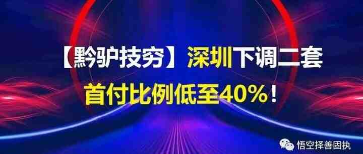 pure日月/悟空新之助：【黔驴技穷】深圳下调二套首付比例低至40%！-叭楼楼市分享网