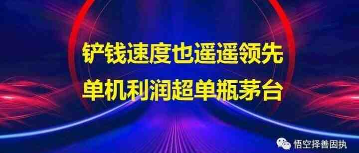 铲钱速度也遥遥领先，单机利润超单瓶茅台！-叭楼楼市分享网