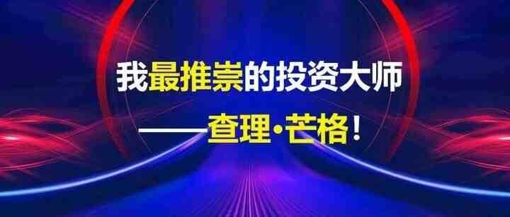 我最推崇的投资大师——查理·芒格！-叭楼楼市分享网