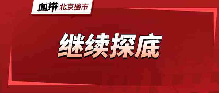 北京的房价，还会跌多少？-叭楼楼市分享网