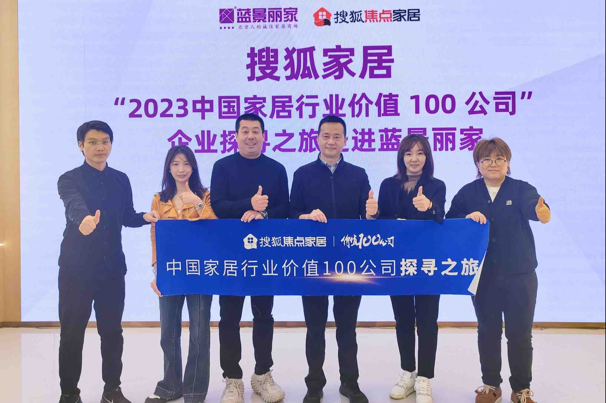 走进蓝景丽家 | “2023中国家居行业价值 100 公司” 候选企业探寻之旅-叭楼楼市分享网