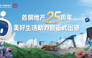 首钢地产 25 周年，美好生活助力官出道，潮新文创等你领！-叭楼楼市分享网