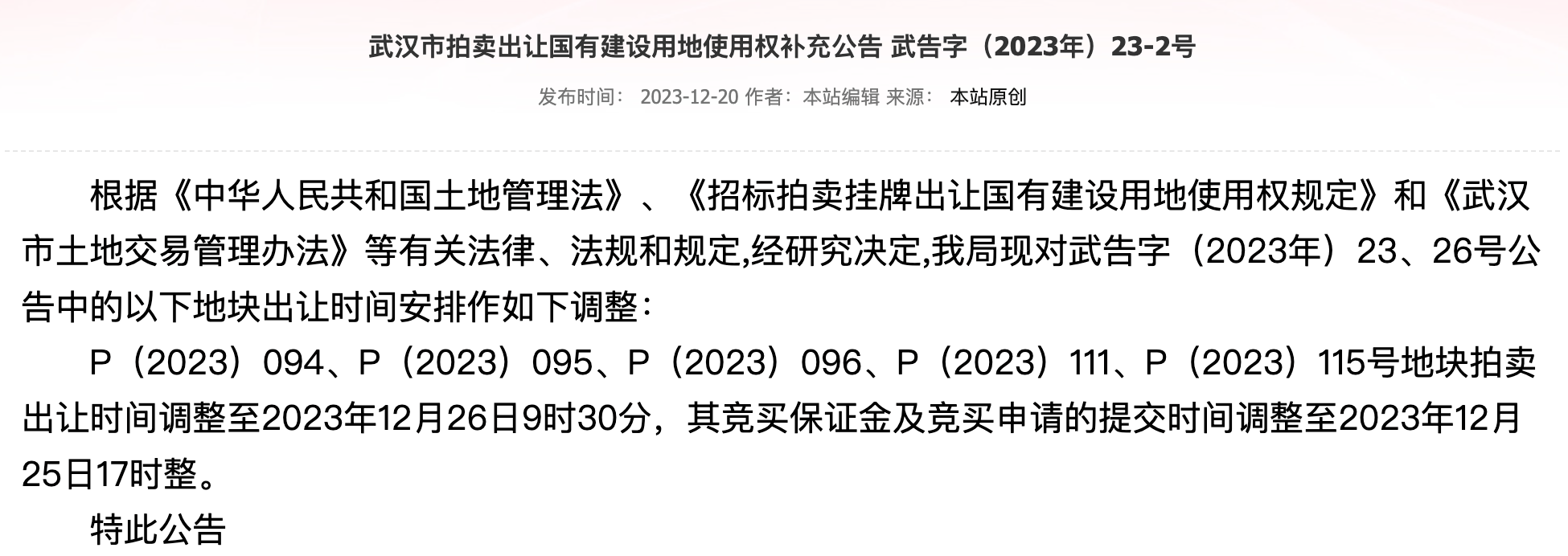 武汉出让6宗涉宅用地:均以底价成交,共计成交总额90.15亿元-叭楼楼市分享网