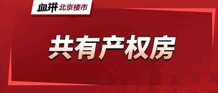 共有产权房退出机制进一步明确-叭楼楼市分享网