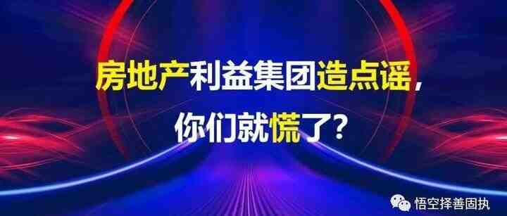 房地产利益集团造点谣，你们就慌了？-叭楼楼市分享网