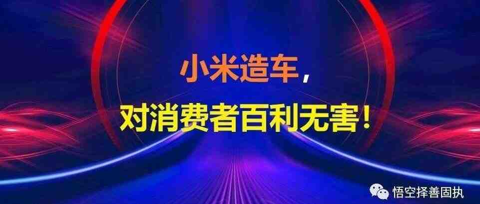 小米造车，对消费者百利无害！-叭楼楼市分享网