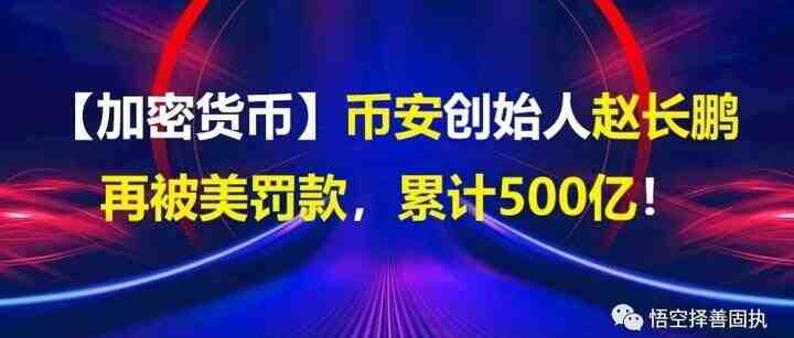 【加密货币】币安创始人赵长鹏再被美罚款，累计超500亿！-叭楼楼市分享网