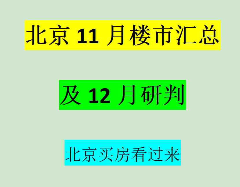 北京楼市11月汇总及12月研判-叭楼楼市分享网