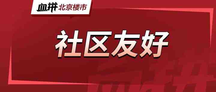 更亲密的社区，贝壳如何实现美好居住？-叭楼楼市分享网