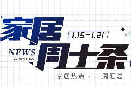 周十条丨2023年家具零售额同比增长2.8%、曲美家居完成定增募资5.45亿元…-叭楼楼市分享网