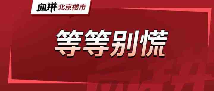 去年超20万人在北京买房，今年还有机会吗？-叭楼楼市分享网