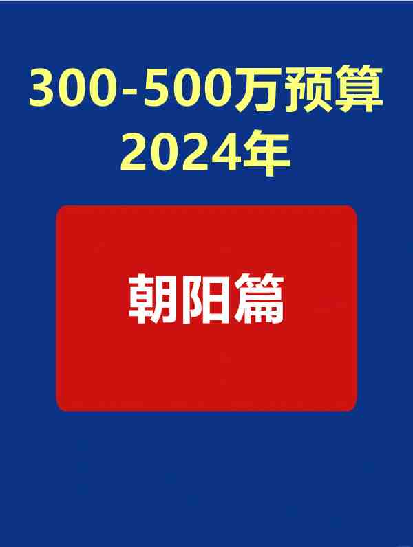 300-500万预算——朝阳篇-叭楼楼市分享网