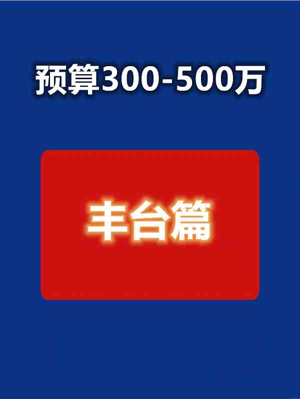 预算300-500万——丰台篇-叭楼楼市分享网