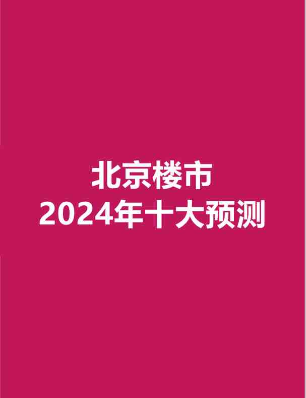 2024年北京楼市十大预测-叭楼楼市分享网