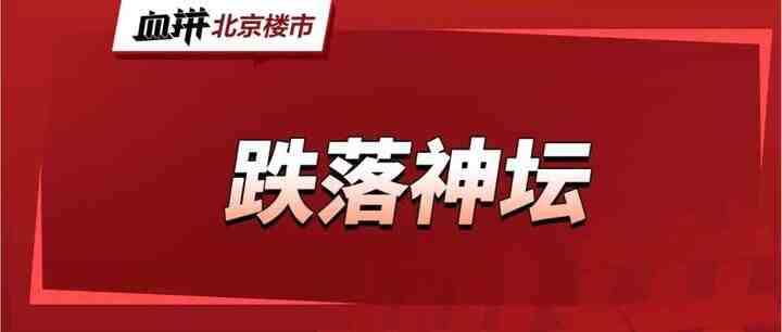 2024开年，北京二手房继续阴跌，海淀老破小跌幅达百万-叭楼楼市分享网