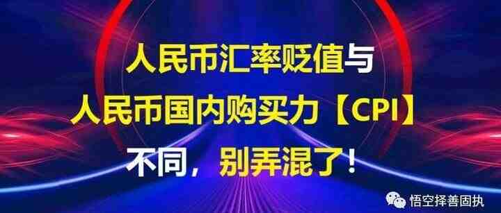 【科普短文】为什么人民币贬值了还通缩？-叭楼楼市分享网