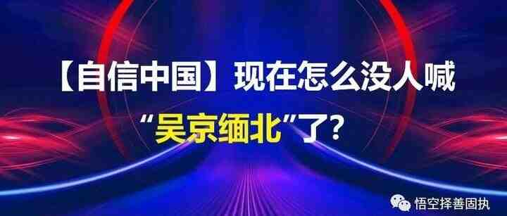 【自信中国】现在怎么没人喊“吴京缅北”了？-叭楼楼市分享网