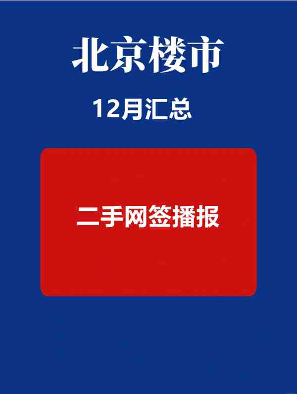 北京楼市12月汇总-叭楼楼市分享网