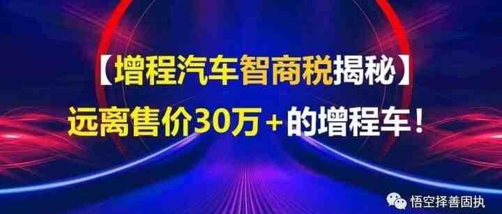 【增程智商税揭秘】售价超过30万的增程汽车就是超级智商税！-叭楼楼市分享网