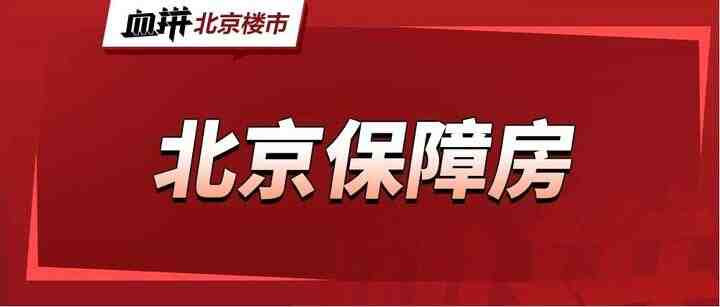 北京，一万套以上产权型保障房来了！-叭楼楼市分享网