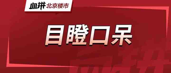 京北要来单价3万+地块，四环临铁新地又涨3000元/平？-叭楼楼市分享网