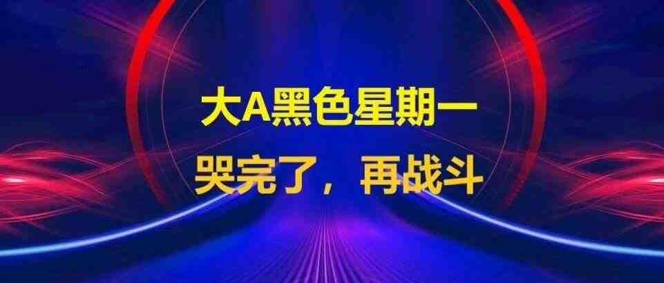 大A黑色星期一，哭完了、再战斗！-叭楼楼市分享网