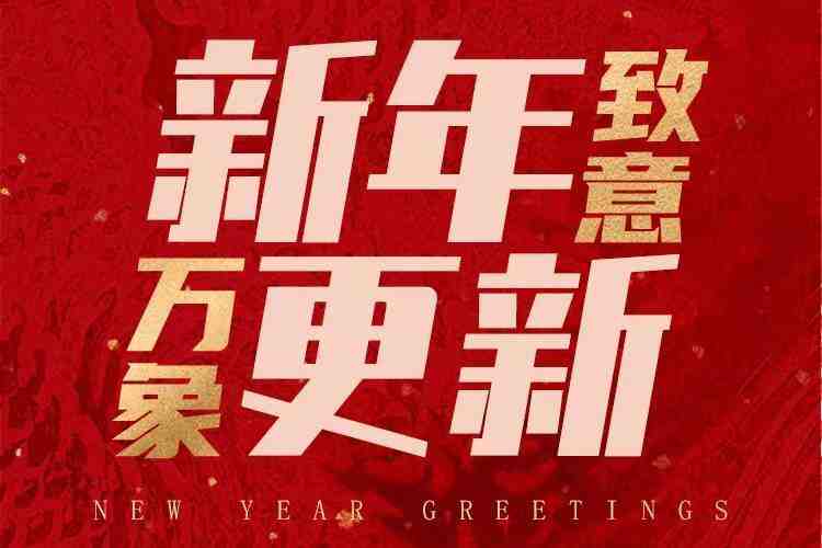 新年致意 万象更新!家居企业代表&室内设计师送来2024新年祝福-叭楼楼市分享网