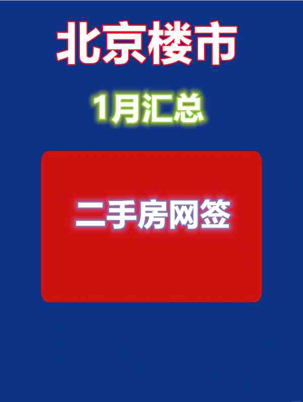 北京楼市2024年1月成交汇总及小阳春展望-叭楼楼市分享网