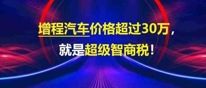 增程汽车价格超过30万，就是超级智商税！-叭楼楼市分享网