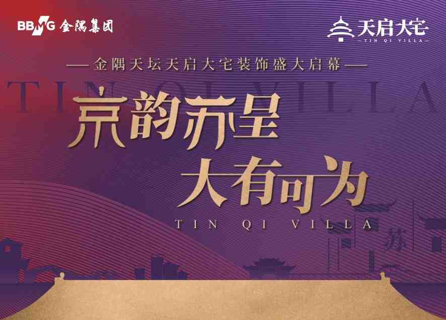 金隅天坛天启大宅装饰苏州旗舰店即将在3月30日盛大开业-叭楼楼市分享网