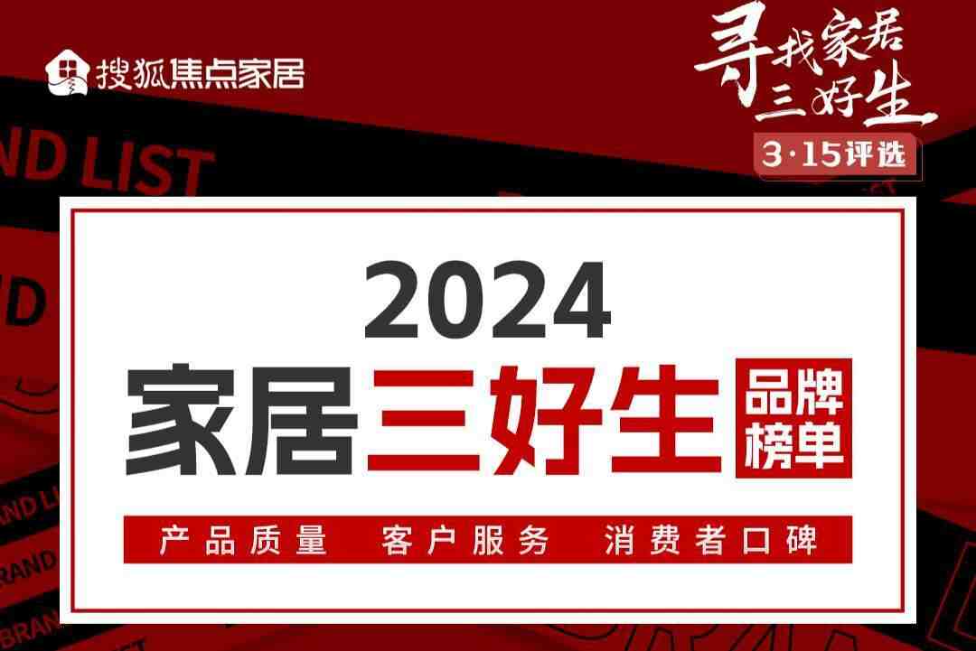 激发消费活力!“2024家居三好生”榜单重磅发布-叭楼楼市分享网