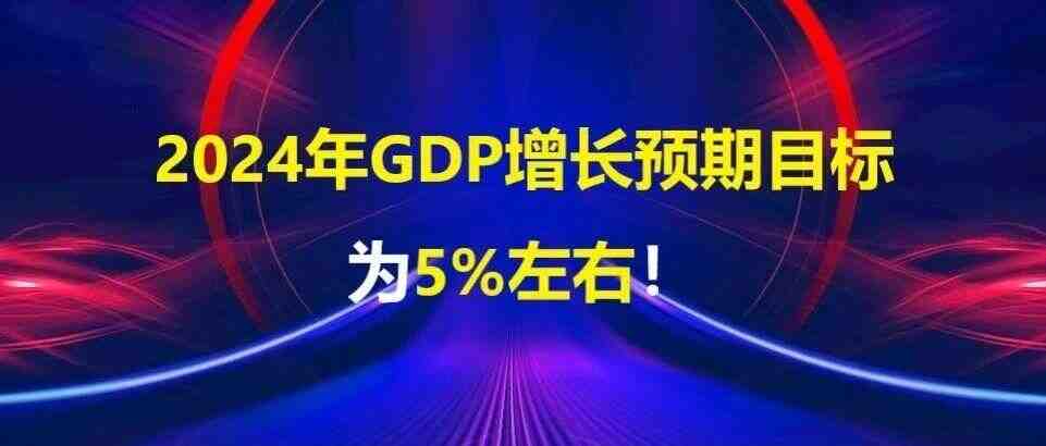 如何看待“2024年GDP增长预期目标为5%左右”？-叭楼楼市分享网