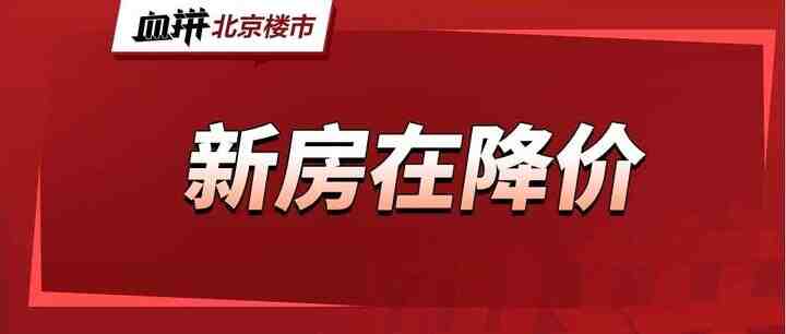 北京新房价格崩塌了-叭楼楼市分享网