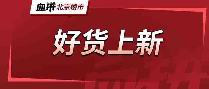 热门新盘直降8000/平？北京性价比新盘汇总-叭楼楼市分享网