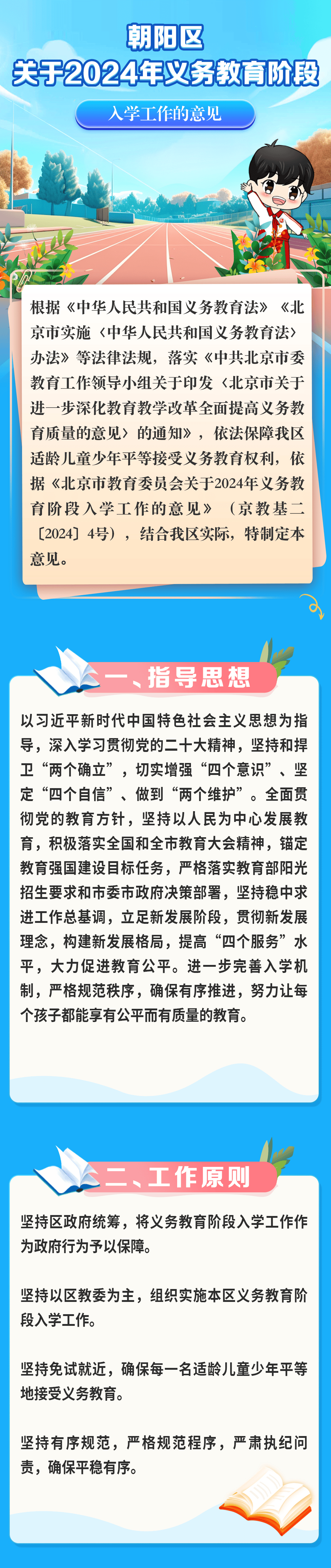 朝阳区关于2024年义务教育阶段入学工作的意见-叭楼楼市分享网