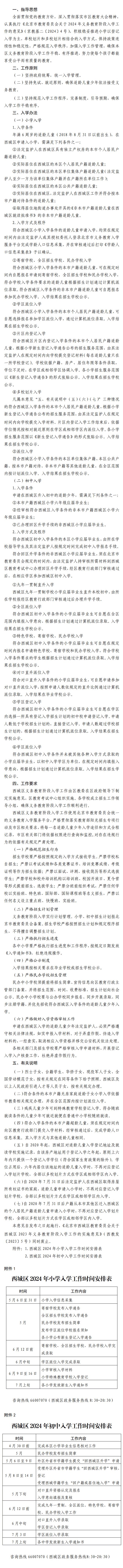 西城区教育委员会关于西城区2024年义务教育阶段入学工作的实施意见-叭楼楼市分享网