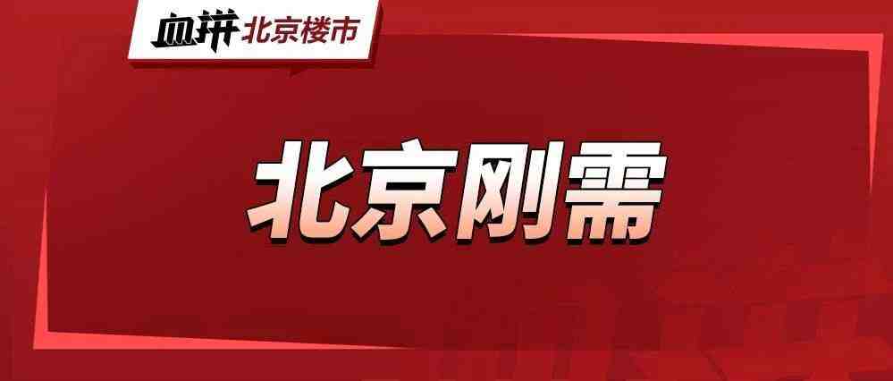 五环内近铁,首付80万起共产房最快5月启动网申!城六区都有机会!-叭楼楼市分享网