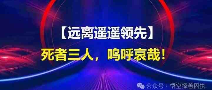 【远离遥遥领先宗教】死者三人，呜呼哀哉！-叭楼楼市分享网