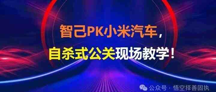 pure日月/悟空新之助：智己PK小米汽车，自杀式公关现场教学！-叭楼楼市分享网