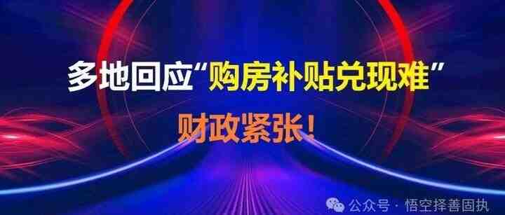 多地回应“购房补贴兑现难”——财政紧张！-叭楼楼市分享网