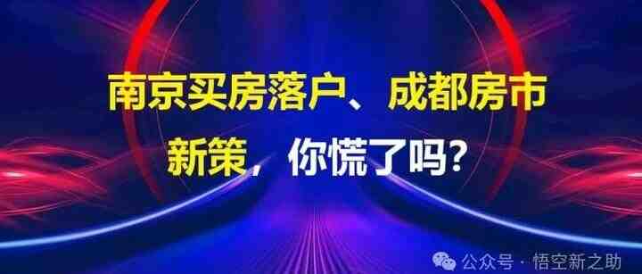 【正本清源】南京买房落户、成都房市新策，你慌了吗？-叭楼楼市分享网