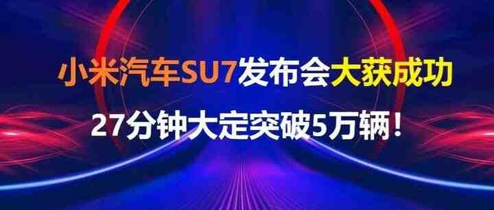 小米汽车SU7发布会大获成功，但一点待完善！-叭楼楼市分享网