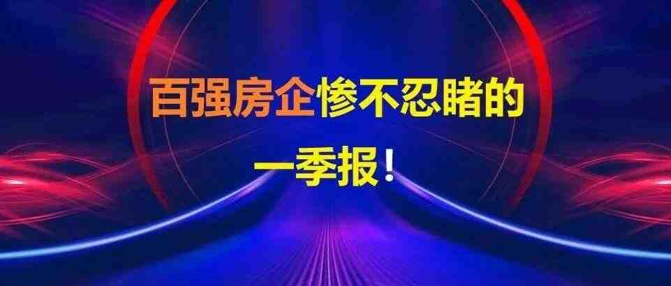 最新共同富裕案例，百强房企惨不忍睹的一季报！-叭楼楼市分享网