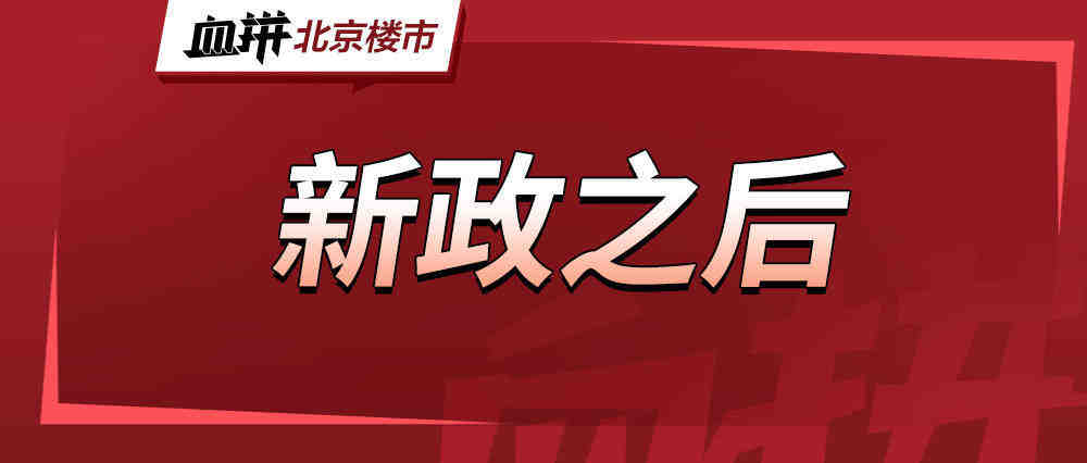 “430”新政后,五一北京房子卖的如何?-叭楼楼市分享网