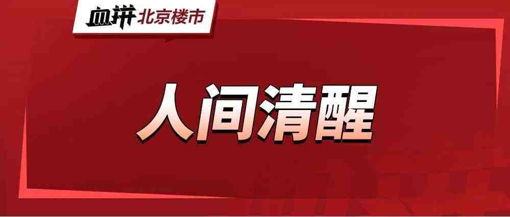 怎么北京买房人更慌了?-叭楼楼市分享网