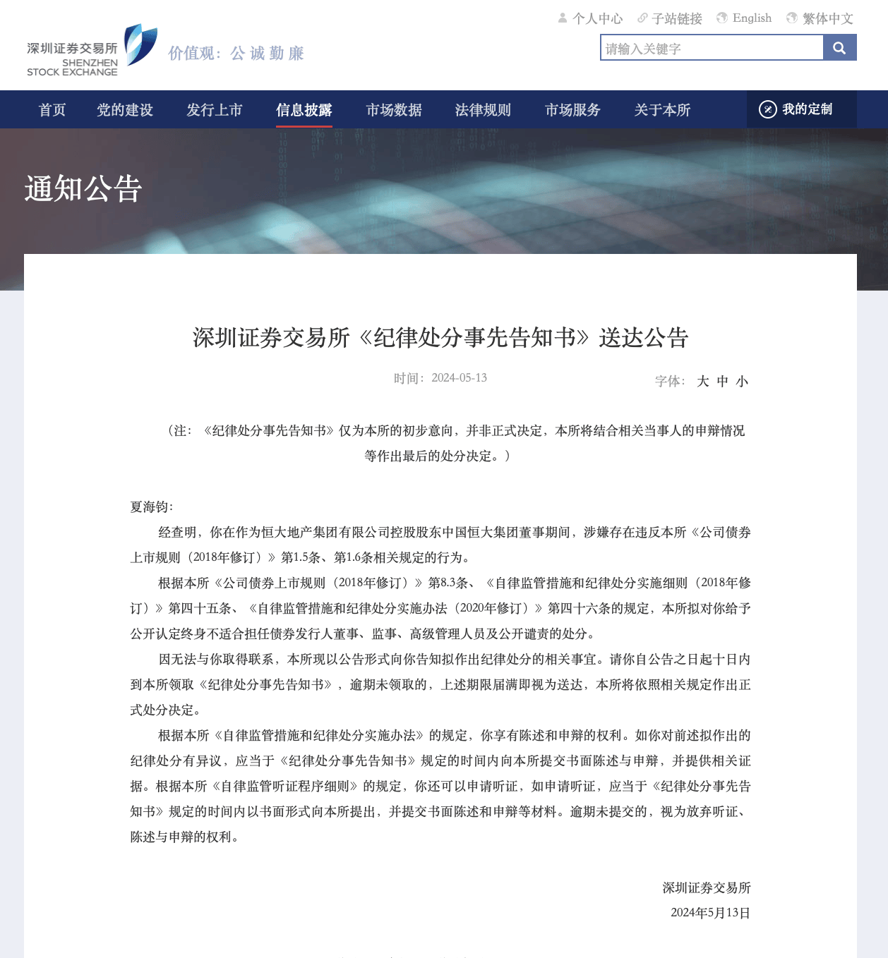 深交所:拟对恒大地产夏海钧给予终身不适合担任债券发行人董监高等处分-叭楼楼市分享网