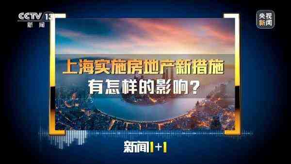 新闻1+1丨各地楼市新政陆续出台,影响几何?专家解读-叭楼楼市分享网