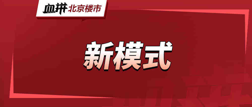 北京配售型保障房官宣落地!2024年供应量公布!-叭楼楼市分享网