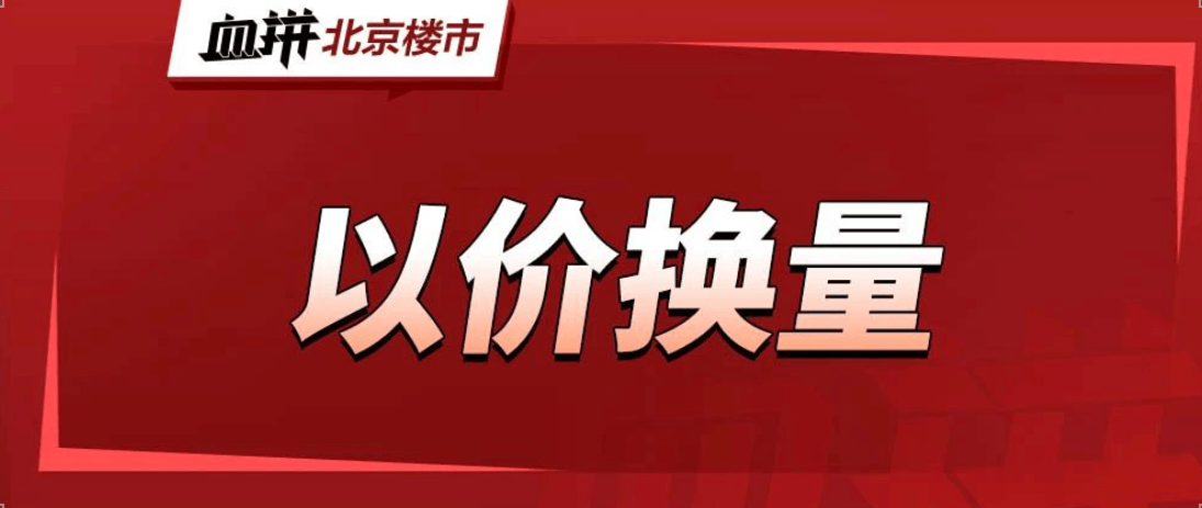 北京,还会继续降价吗?-叭楼楼市分享网