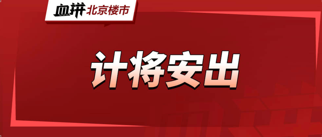 北京楼市新政“满月”,市场“回弹”了?-叭楼楼市分享网